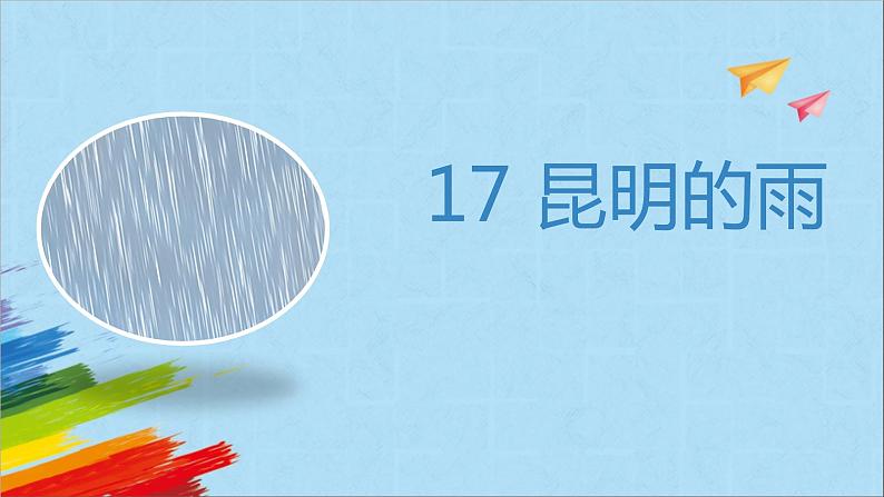 部编版八年级语文上册《昆明的雨》教学课件第1页