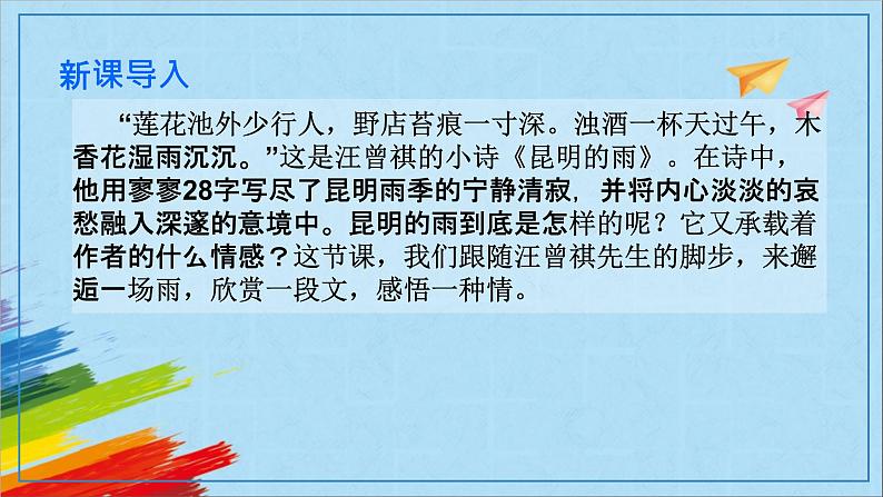 部编版八年级语文上册《昆明的雨》教学课件第2页
