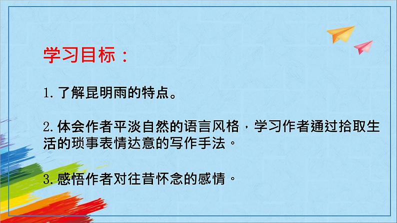部编版八年级语文上册《昆明的雨》教学课件第3页