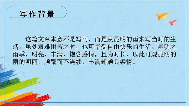 部编版八年级语文上册《昆明的雨》教学课件第6页