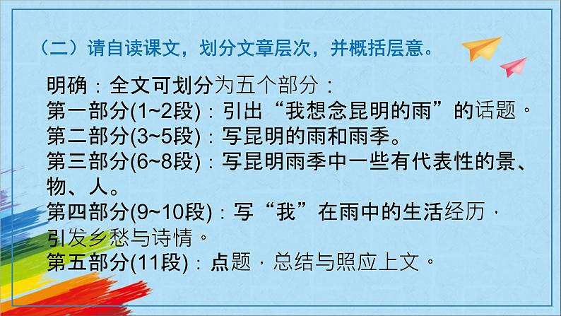 部编版八年级语文上册《昆明的雨》教学课件第8页