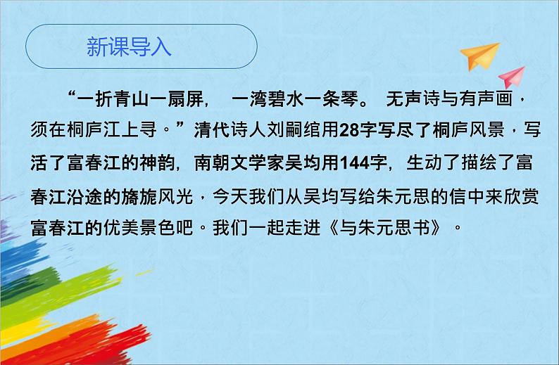 部编版八年级语文上册《与朱元思书》教学课件02