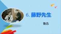 人教部编版八年级上册6 藤野先生教学课件ppt