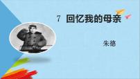语文八年级上册7 回忆我的母亲教学课件ppt