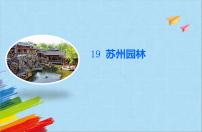 语文八年级上册18 苏州园林教学ppt课件