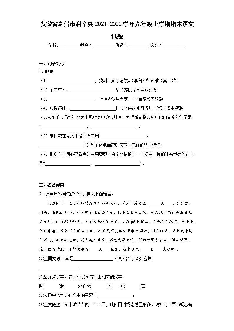 安徽省亳州市利辛县2021-2022学年九年级上学期期末语文试题(word版含答案)01
