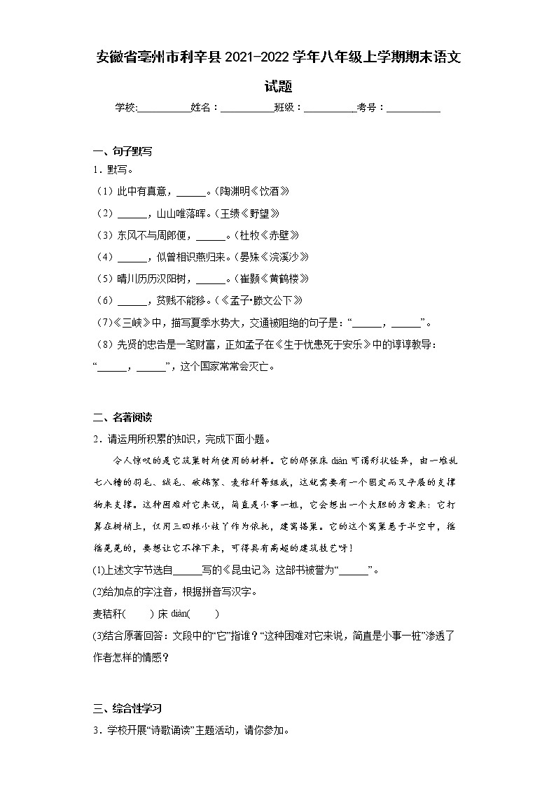 安徽省亳州市利辛县2021-2022学年八年级上学期期末语文试题(word版含答案)第1页