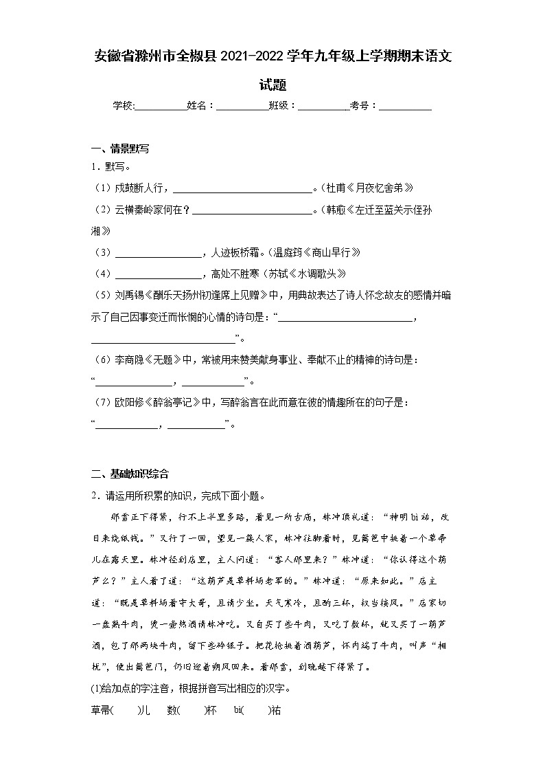 安徽省滁州市全椒县2021-2022学年九年级上学期期末语文试题(word版含答案)第1页