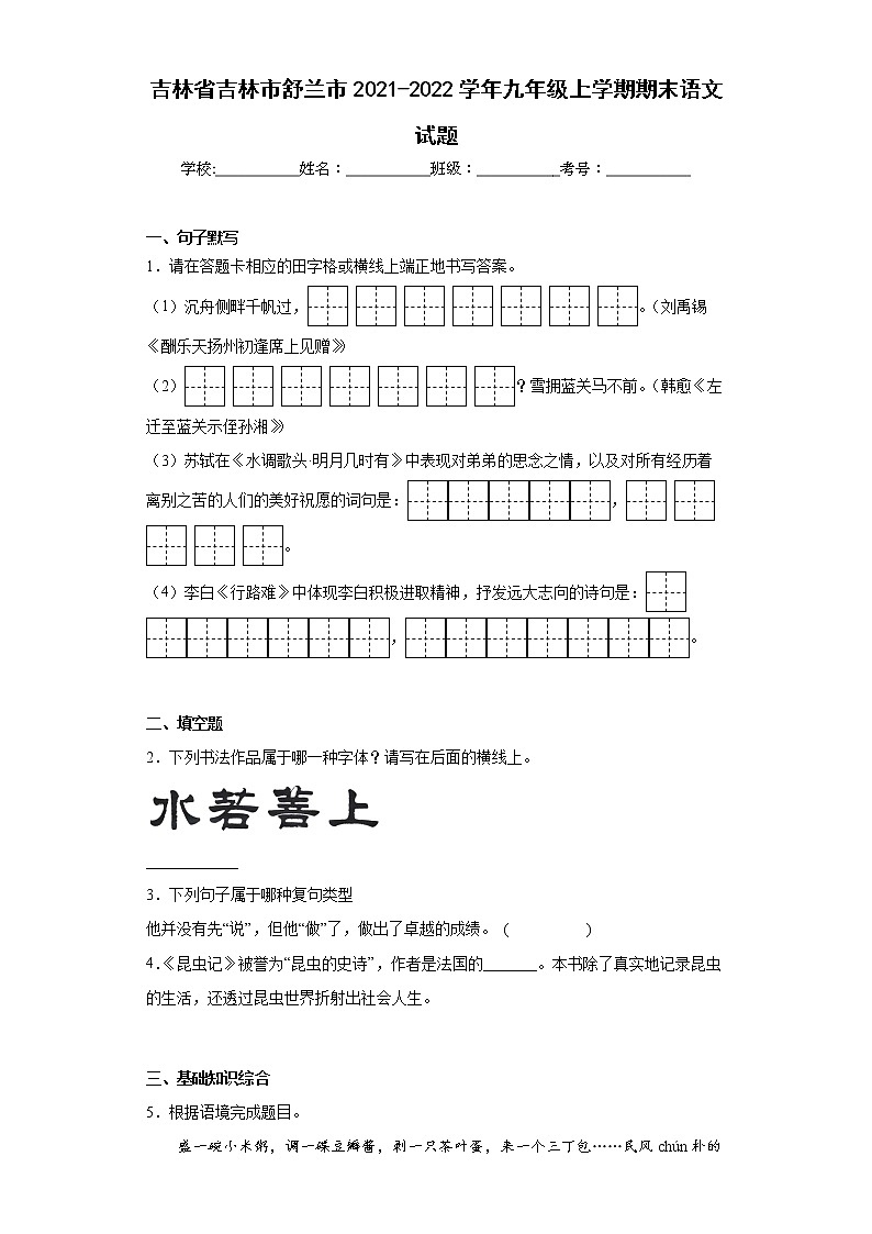 吉林省吉林市舒兰市2021-2022学年九年级上学期期末语文试题(word版含答案)01