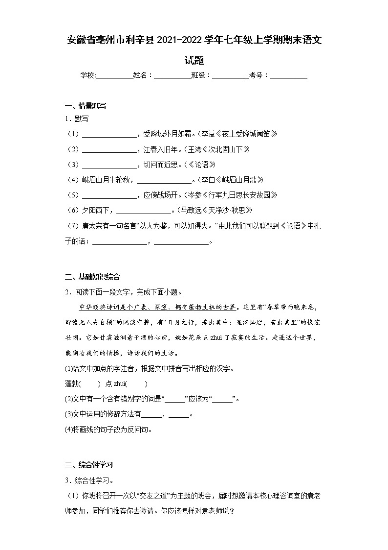 安徽省亳州市利辛县2021-2022学年七年级上学期期末语文试题(word版含答案)01