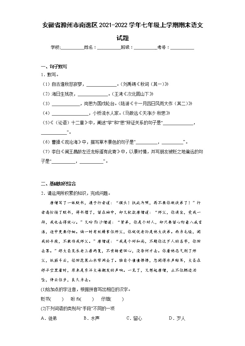安徽省滁州市南谯区2021-2022学年七年级上学期期末语文试题(word版含答案)01
