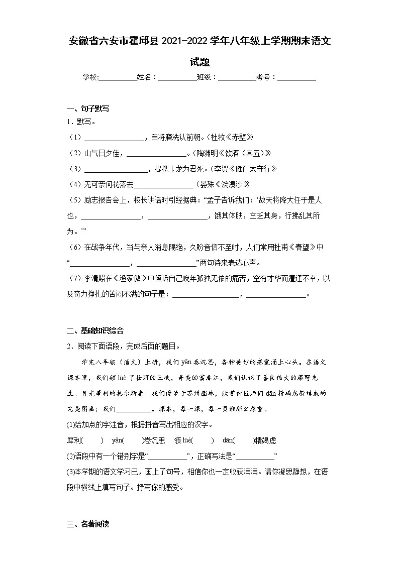 安徽省六安市霍邱县2021-2022学年八年级上学期期末语文试题(word版含答案)第1页