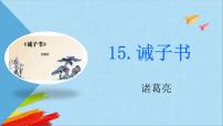 人教部编版七年级上册第四单元15 诫子书教学课件ppt