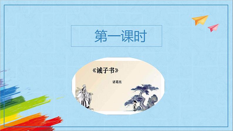 部编版七年级语文上册《诫子书》教学课件03