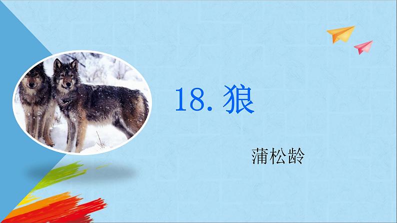 部编版七年级语文上册《狼》教学课件01