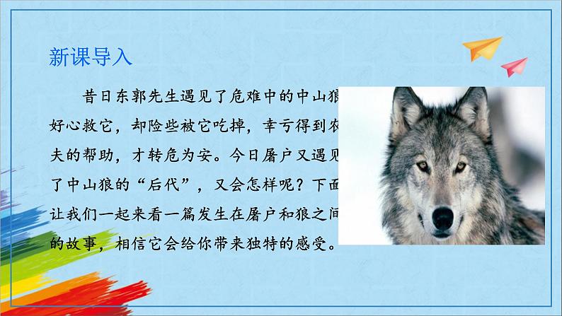 部编版七年级语文上册《狼》教学课件02