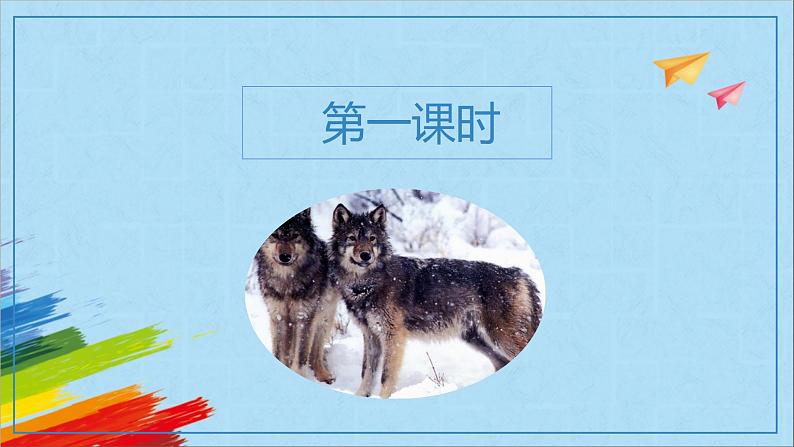 部编版七年级语文上册《狼》教学课件03