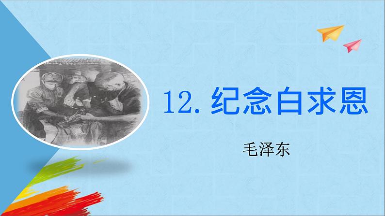 部编版七年级语文上册《纪念白求恩》教学课件第1页