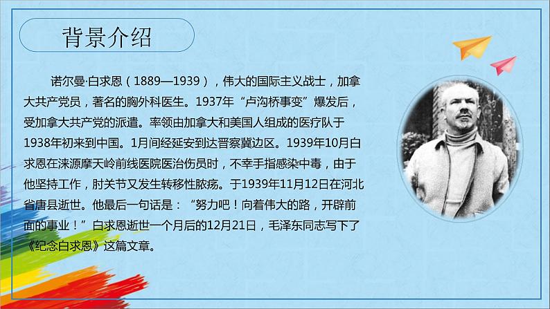 部编版七年级语文上册《纪念白求恩》教学课件第6页