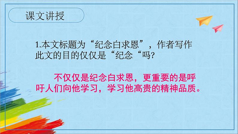 部编版七年级语文上册《纪念白求恩》教学课件第8页