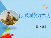 部编版七年级语文上册《植树的牧羊人》教学课件