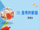 部编版七年级语文上册《皇帝的新装》教学课件