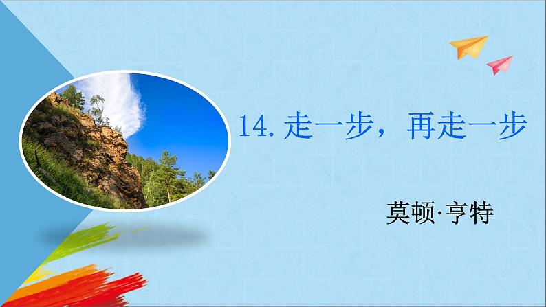 部编版七年级语文上册《走一步，再走一步》教学课件01