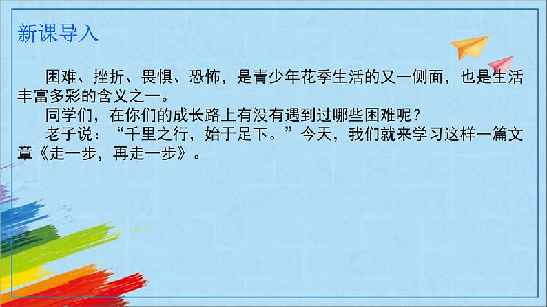 部编版七年级语文上册《走一步，再走一步》教学课件02