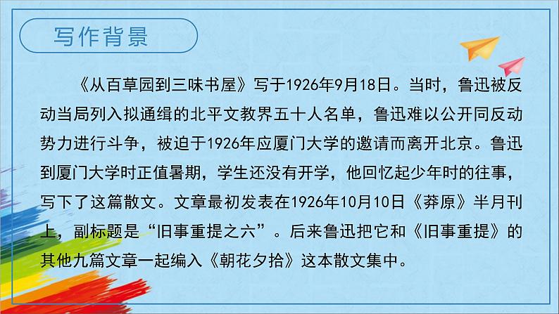 部编版七年级语文上册《从百草园到三味书屋》教学课件108