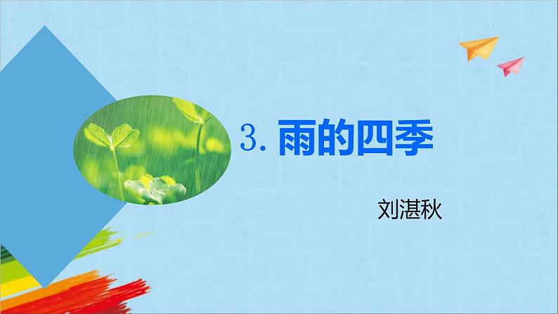 部编版七年级语文上册《雨的四季》教学课件01