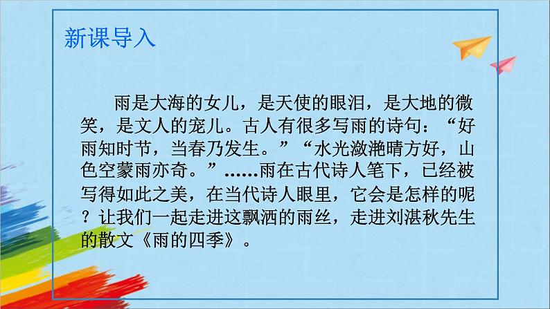 部编版七年级语文上册《雨的四季》教学课件02