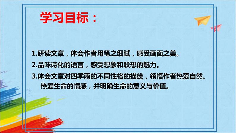 部编版七年级语文上册《雨的四季》教学课件03