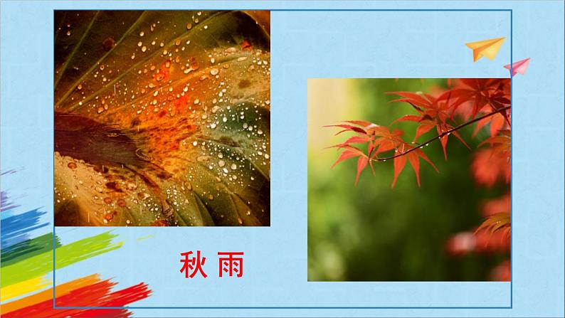 部编版七年级语文上册《雨的四季》教学课件06