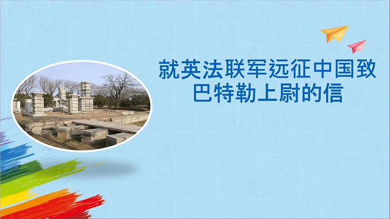 部编版九年级语文上册《就英法联军远征中国给巴特勒上尉的信》教学课件01