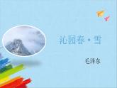 部编版九年级语文上册《沁园春雪》教学课件