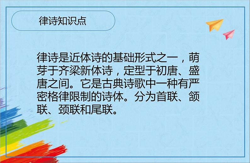 部编版八年级语文上册《唐诗五首》教学课件08