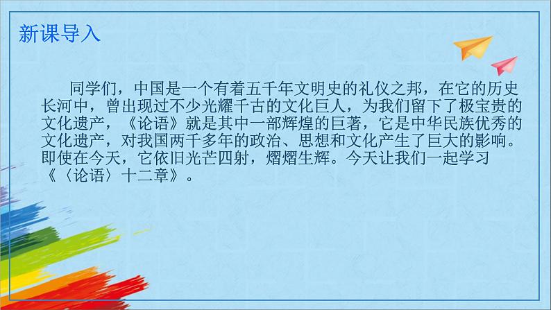 部编版七年级语文上册《论语》十二章教学课件第2页
