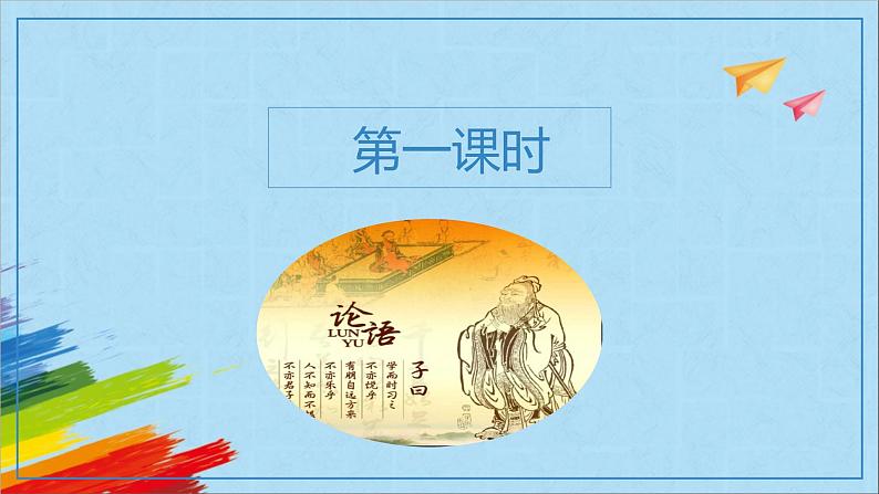 部编版七年级语文上册《论语》十二章教学课件第3页