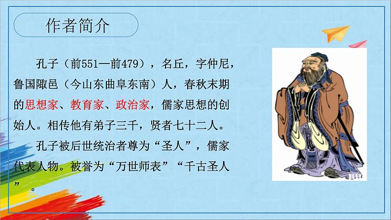 部编版七年级语文上册《论语》十二章教学课件第5页