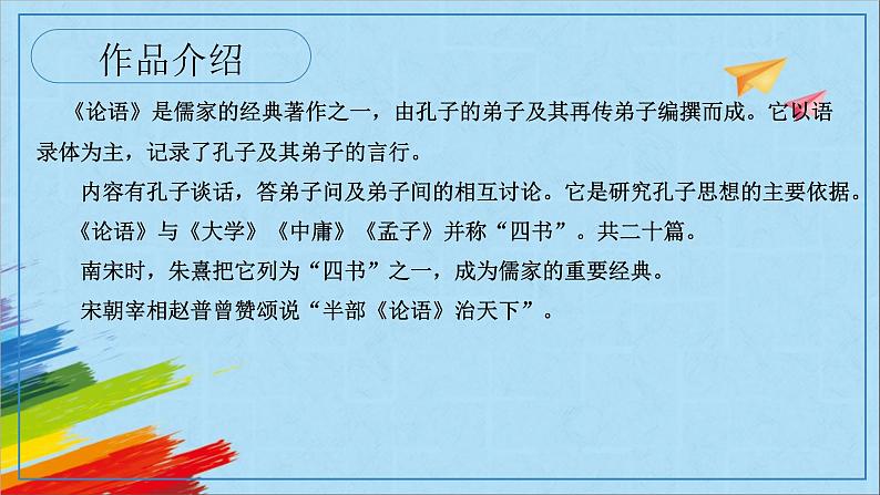 部编版七年级语文上册《论语》十二章教学课件第6页
