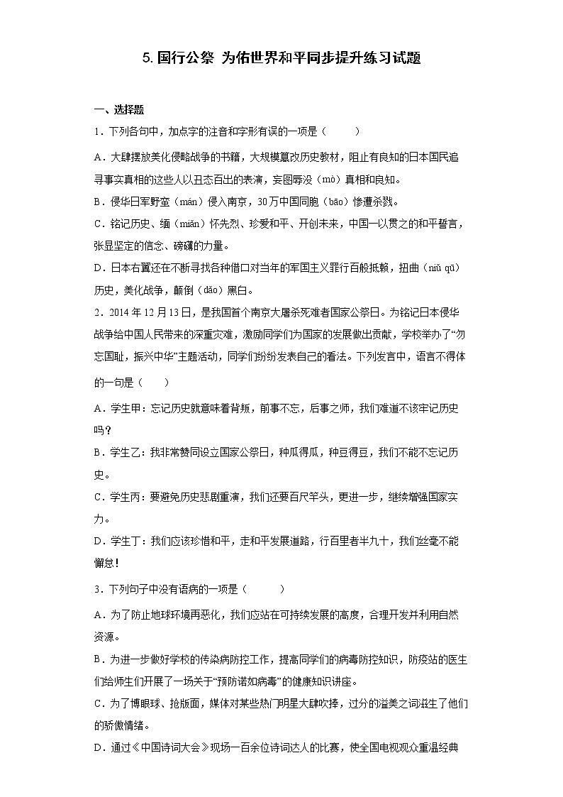 5.国行公祭为佑世界和平同步提升练习试题01