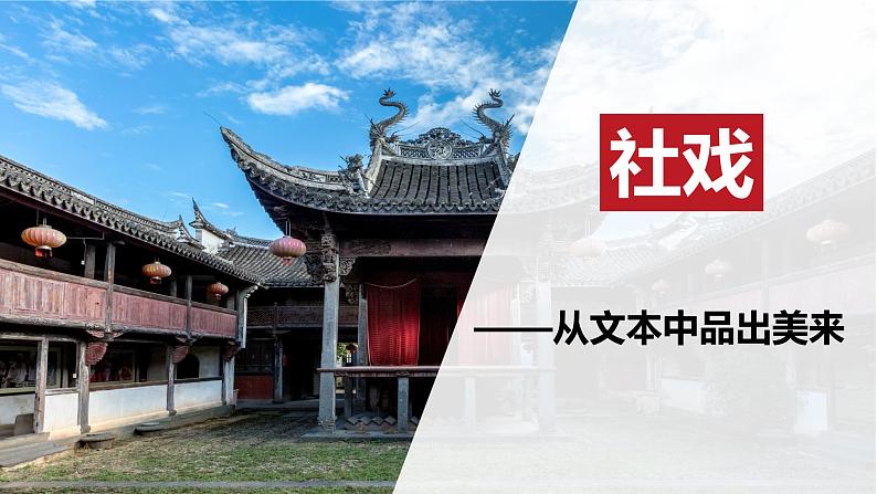 部编版八年级下册第一单元《社戏》课件第1页