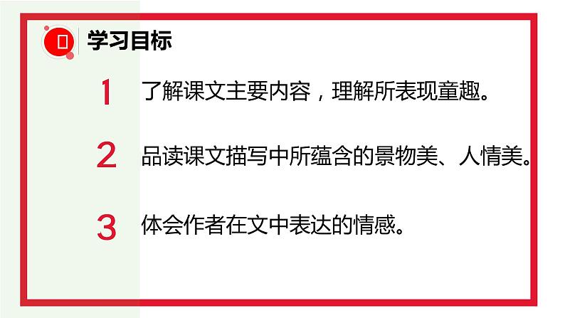 部编版八年级下册第一单元《社戏》课件第2页