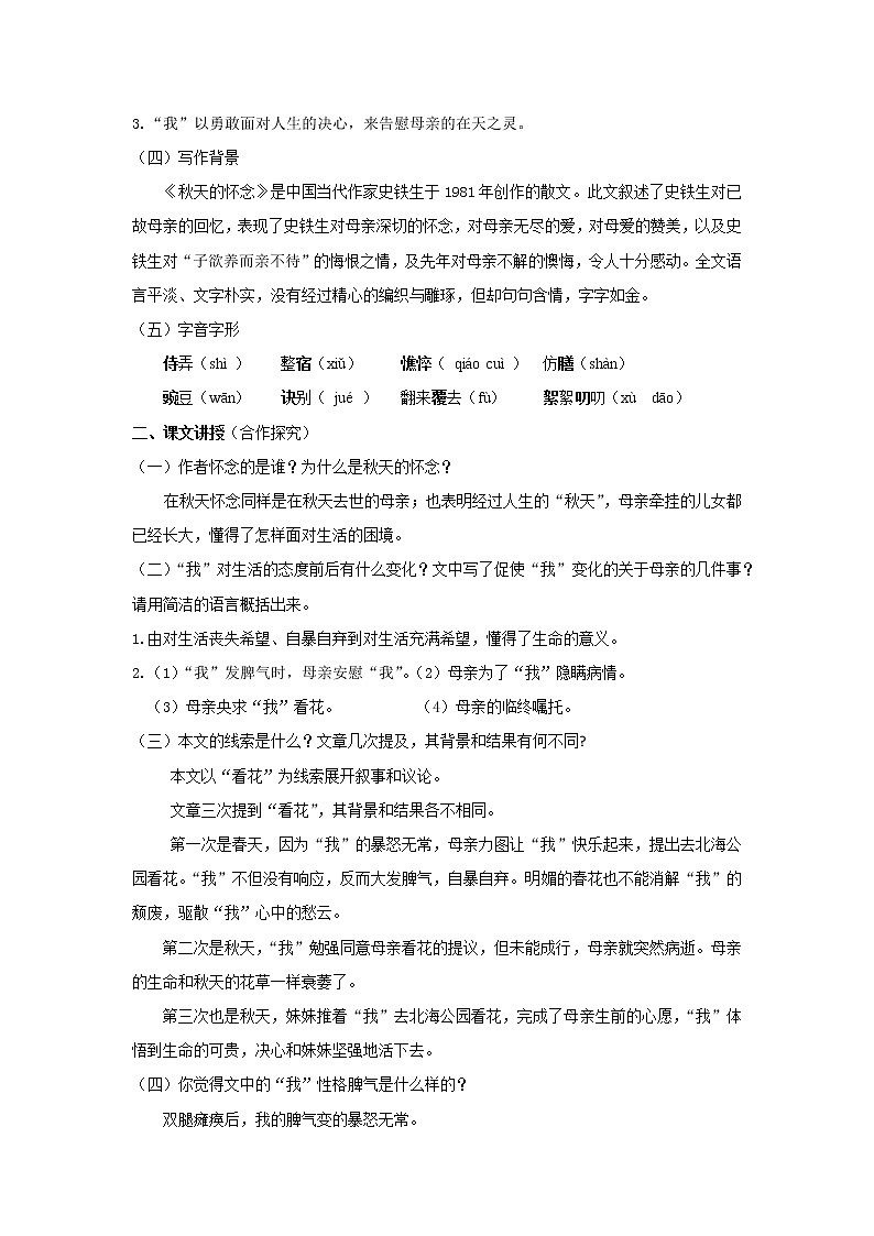 部编版七年级语文上册《秋天的怀念》教案设计02