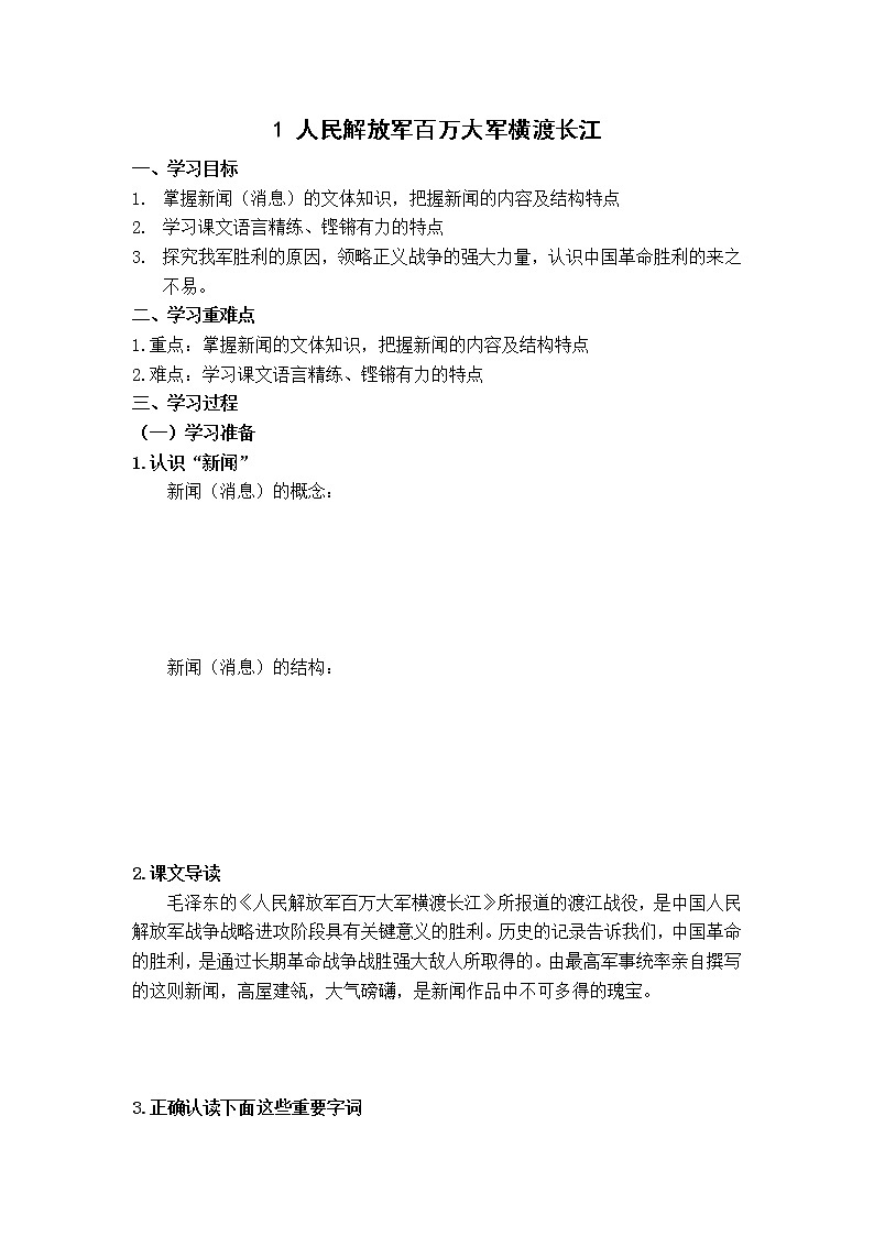 2022年人教版八年级语文上册第1课消息二则之人民解放军百万大军横渡长江导学案 (11)01