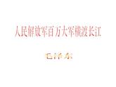 2022年人教版八年级语文上册第1课消息二则之人民解放军百万大军横渡长江课件 (1)