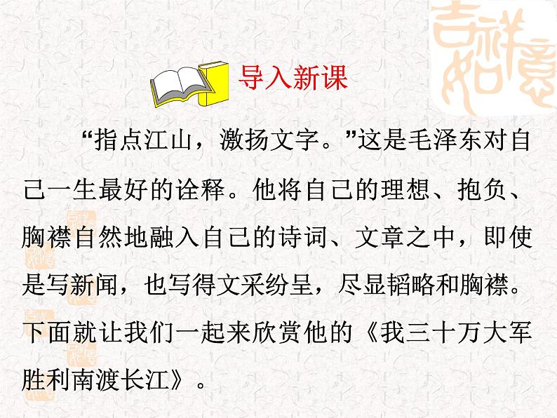 2022年人教版八年级语文上册第1课消息二则之我三十万大军胜利南渡长江课件 (1)01