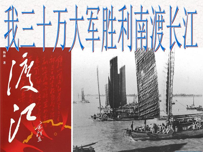 2022年人教版八年级语文上册第1课消息二则之我三十万大军胜利南渡长江课件 (1)02