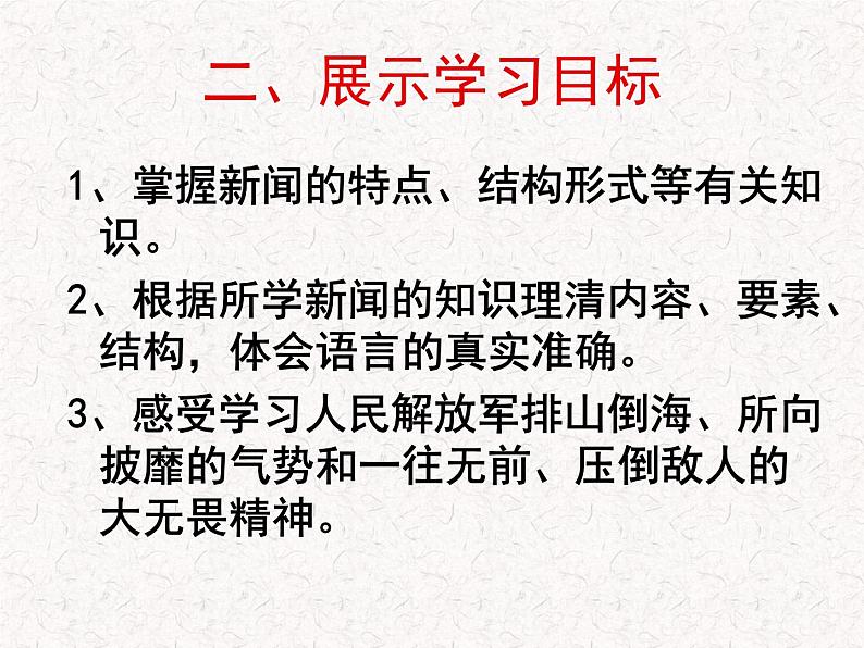 2022年人教版八年级语文上册第1课消息二则之我三十万大军胜利南渡长江课件 (1)07
