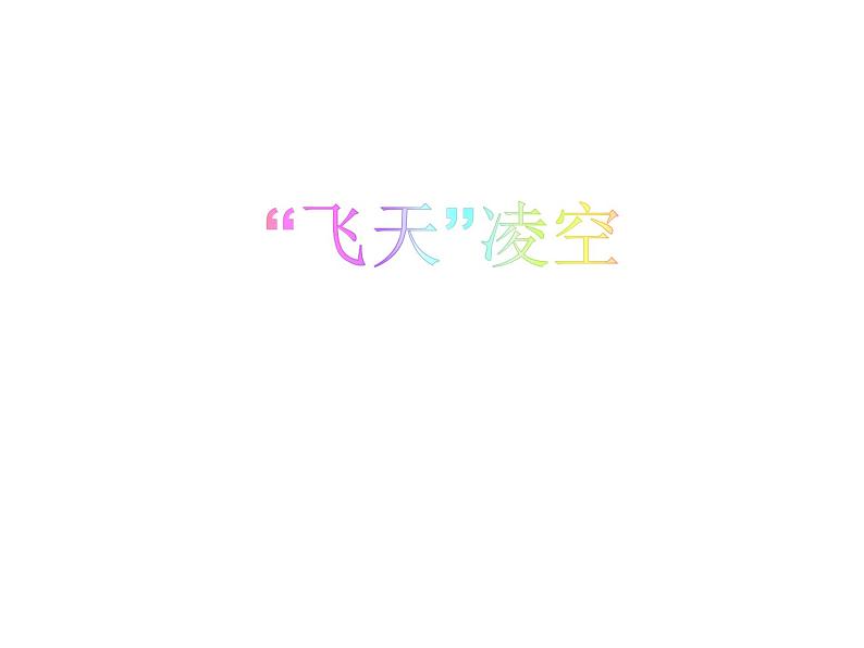 2022年人教版八年级语文上册第3课“飞天”凌空——跳水姑娘吕伟夺魁记课件 (1)05